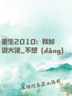 重生2010：我加點做大佬