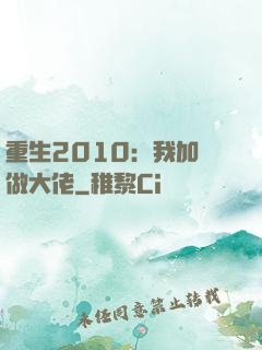 重生2010：我加點做大佬