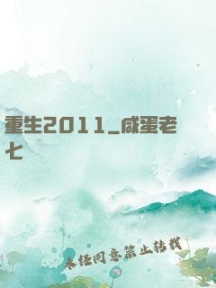 重生2011