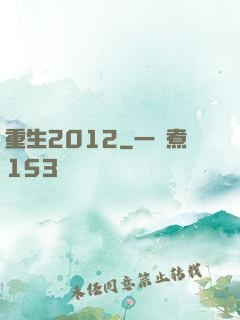 重生2012