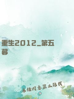 重生2012