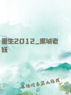 重生2012