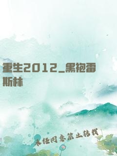 重生2012