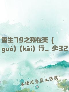 重生79之我在美國(guó)開(kāi)銀行