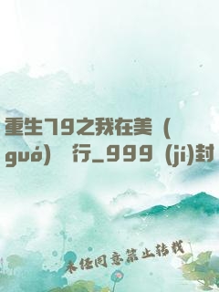 重生79之我在美國(guó)開銀行