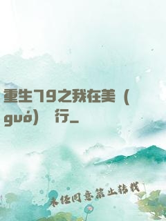 重生79之我在美國(guó)開銀行