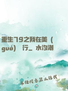 重生79之我在美國(guó)開銀行