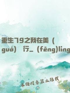 重生79之我在美國(guó)開銀行