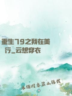 重生79之我在美國開銀行
