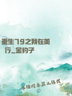 重生79之我在美國開銀行