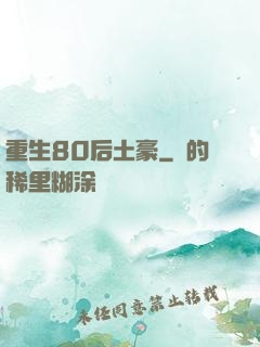 重生80后土豪