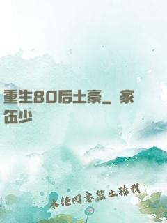 重生80后土豪