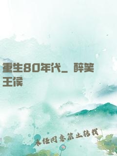 重生80年代