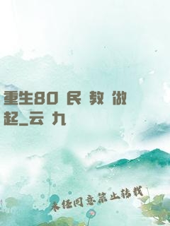重生80從民辦教師做起