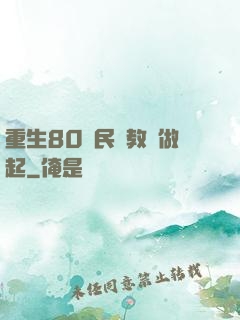 重生80從民辦教師做起