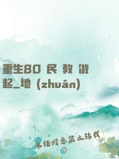 重生80從民辦教師做起