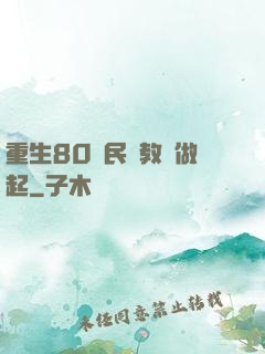 重生80從民辦教師做起