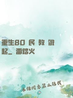 重生80從民辦教師做起