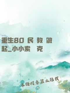 重生80從民辦教師做起