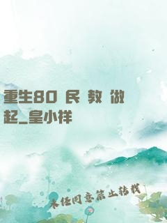 重生80從民辦教師做起