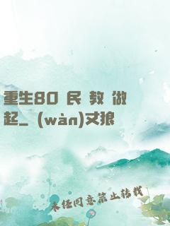 重生80從民辦教師做起