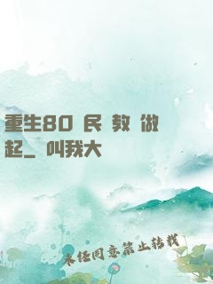 重生80從民辦教師做起