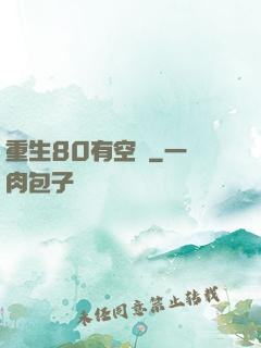 重生80有空間