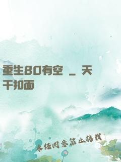 重生80有空間