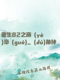 重生82之商業(yè)帝國(guó)