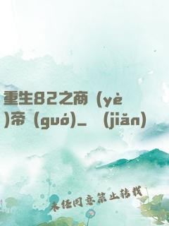 重生82之商業(yè)帝國(guó)