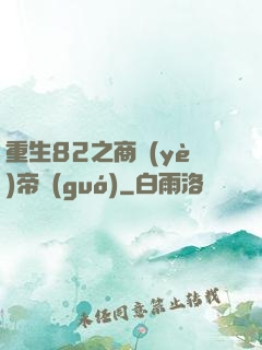 重生82之商業(yè)帝國(guó)