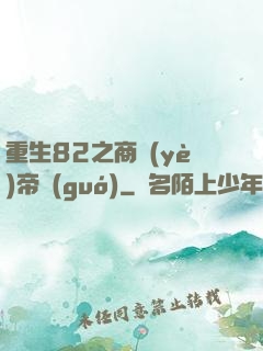重生82之商業(yè)帝國(guó)