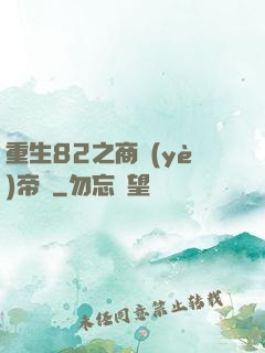 重生82之商業(yè)帝國