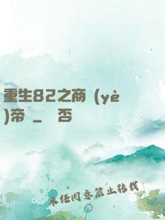 重生82之商業(yè)帝國