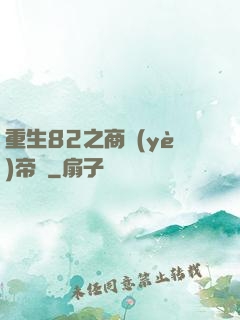 重生82之商業(yè)帝國