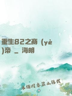 重生82之商業(yè)帝國