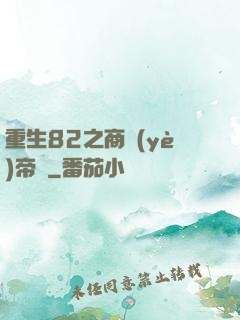 重生82之商業(yè)帝國