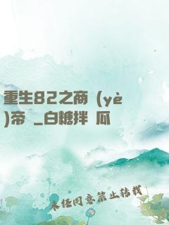 重生82之商業(yè)帝國
