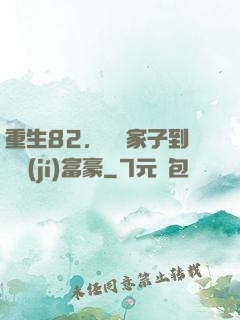 重生82，從敗家子到頂級(jí)富豪