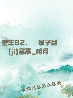 重生82，從敗家子到頂級(jí)富豪