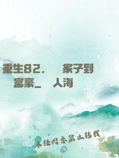重生82，從敗家子到頂級富豪