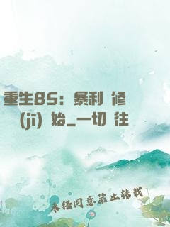 重生85：暴利從修縫紉機(jī)開始