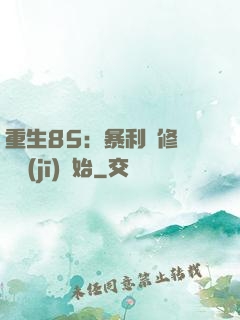 重生85：暴利從修縫紉機(jī)開始