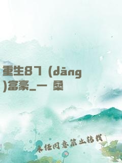 重生87當(dāng)富豪