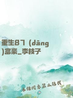 重生87當(dāng)富豪