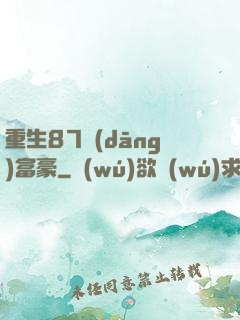 重生87當(dāng)富豪