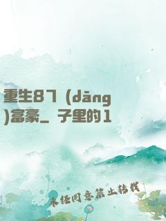 重生87當(dāng)富豪