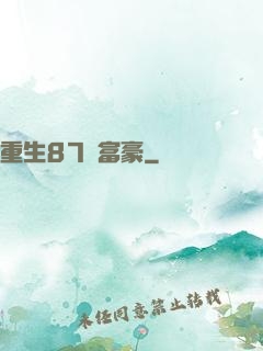 重生87當富豪