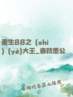 重生88之實(shí)業(yè)大王