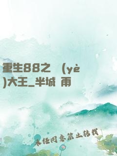 重生88之實業(yè)大王
